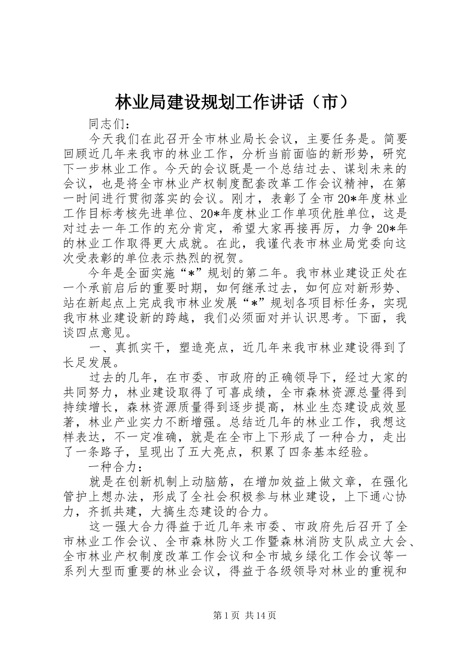 林业局建设规划工作讲话（市）_第1页