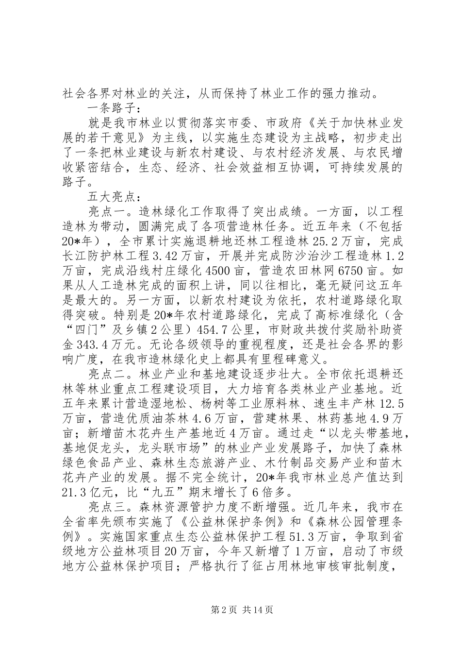 林业局建设规划工作讲话（市）_第2页