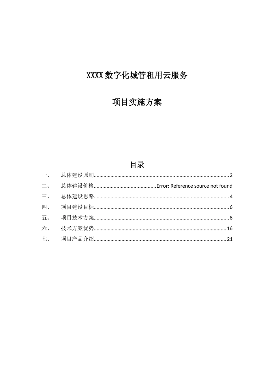 XXX数字化城管租用云服务项目实施方案_第1页