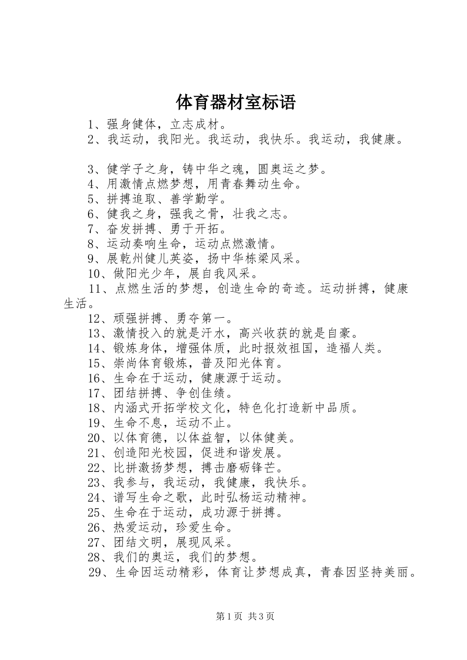 体育器材室标语集锦_第1页