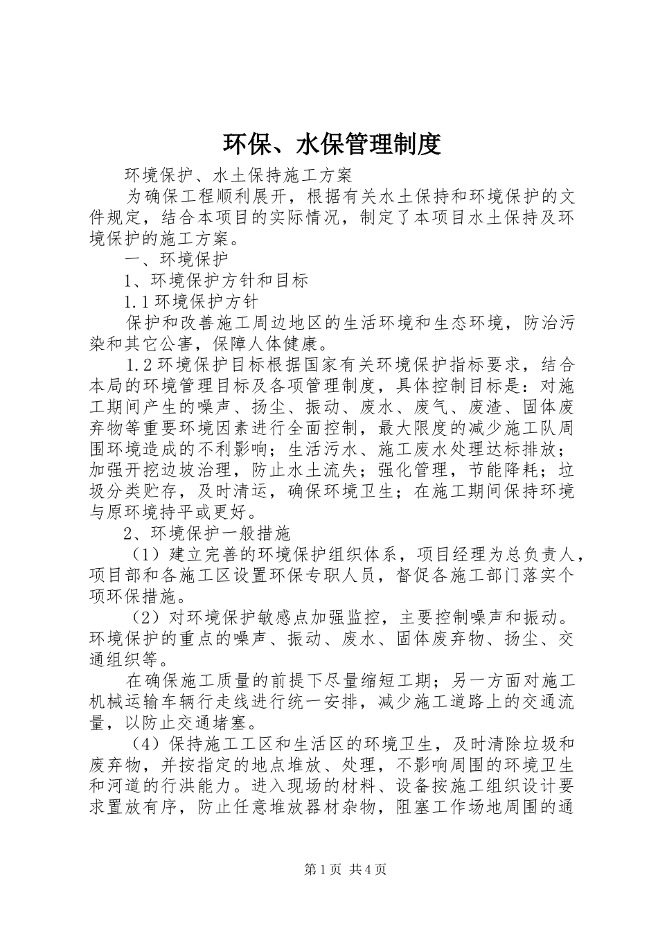 环保、水保管理规章制度 _第1页