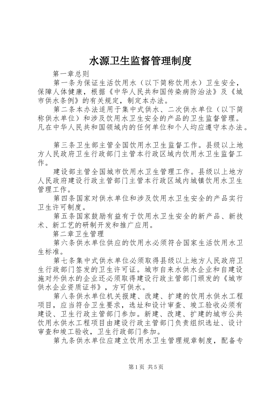 水源卫生监督管理规章制度_第1页