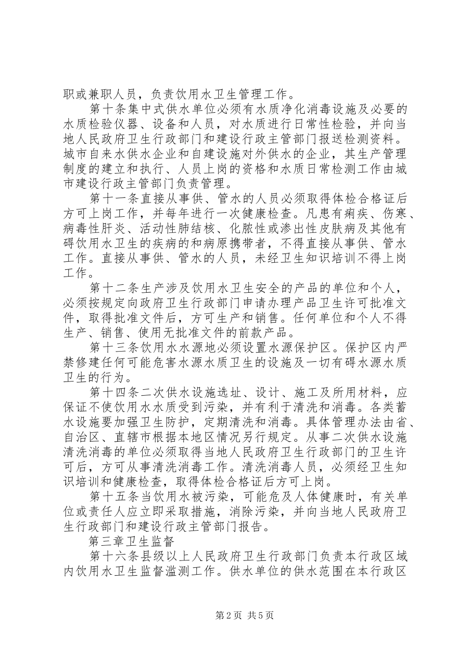 水源卫生监督管理规章制度_第2页