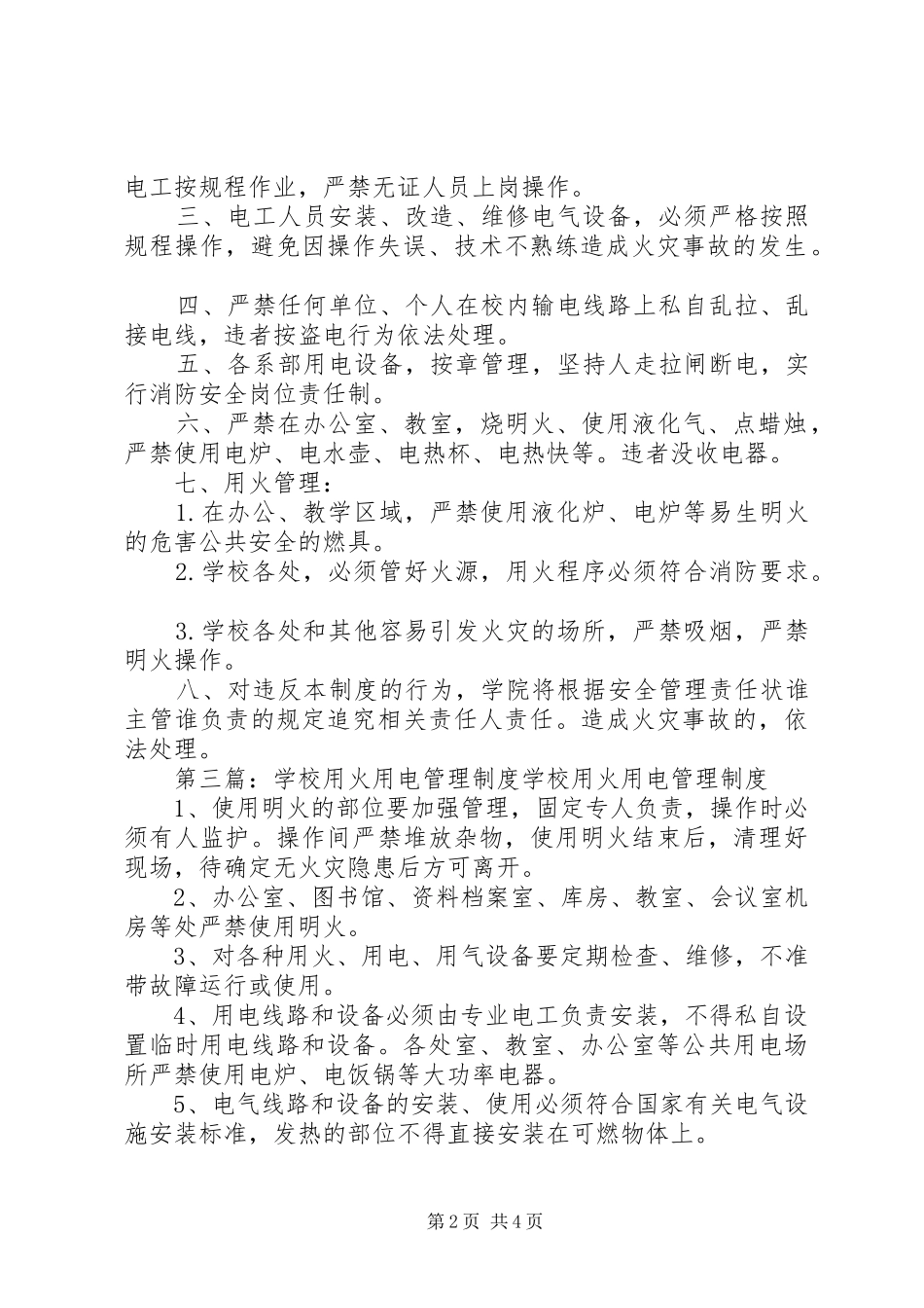 学校用火、用电安全管理规章制度_第2页