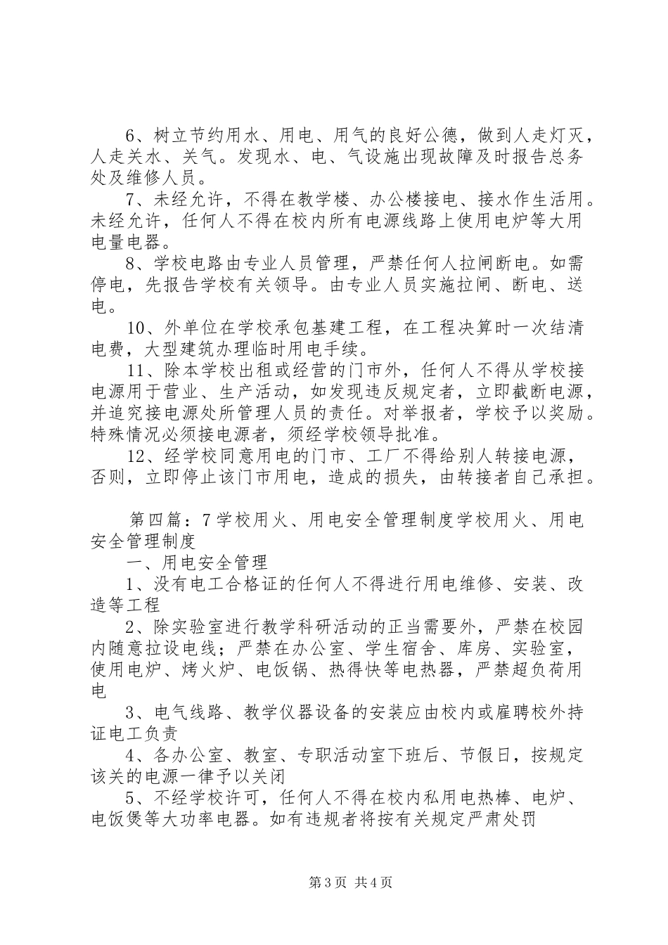 学校用火、用电安全管理规章制度_第3页