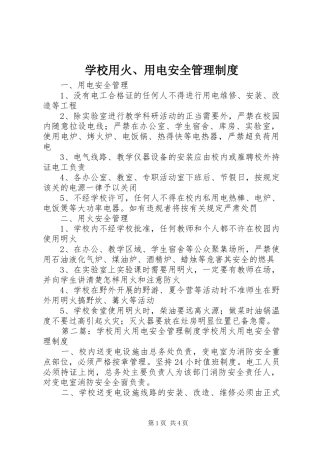 学校用火、用电安全管理规章制度