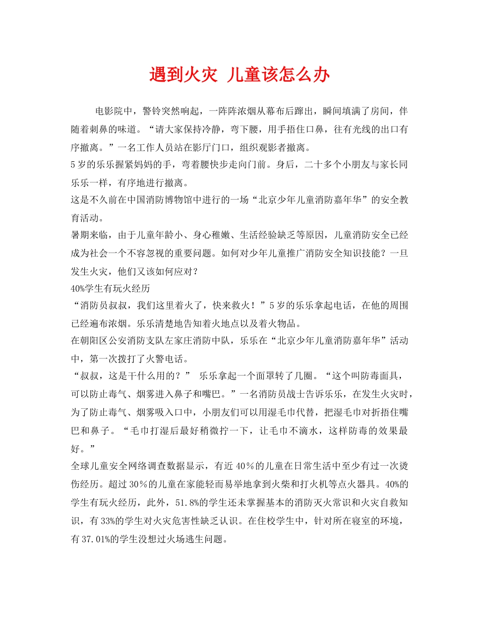 《安全常识-灾害防范》之遇到火灾 儿童该怎么办 _第1页