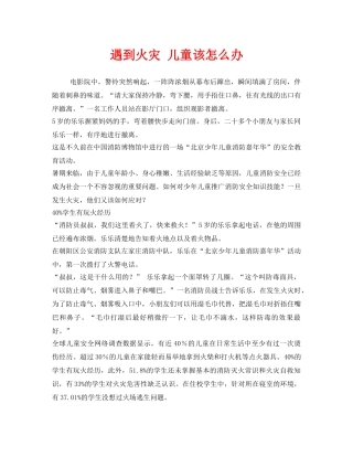 《安全常识-灾害防范》之遇到火灾 儿童该怎么办 
