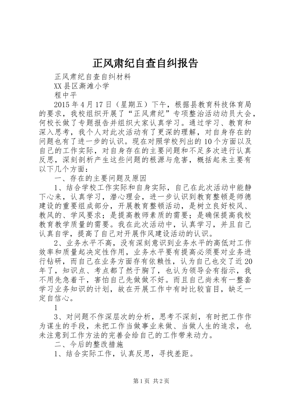 正风肃纪自查自纠报告 _第1页