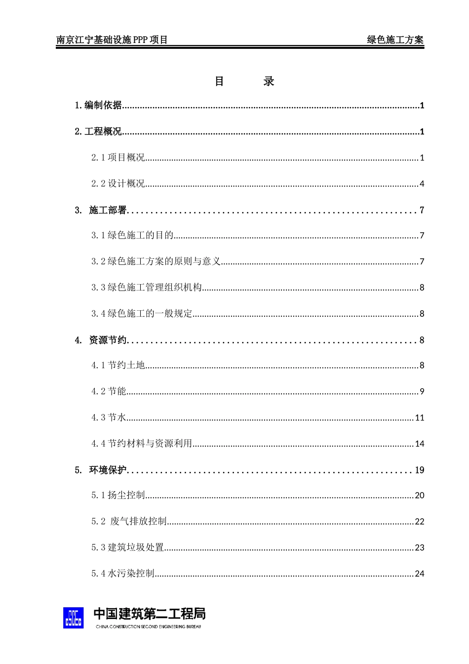 绿色施工方案培训资料(doc 32页)_第3页