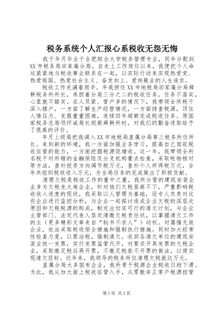 税务系统个人汇报心系税收无怨无悔 