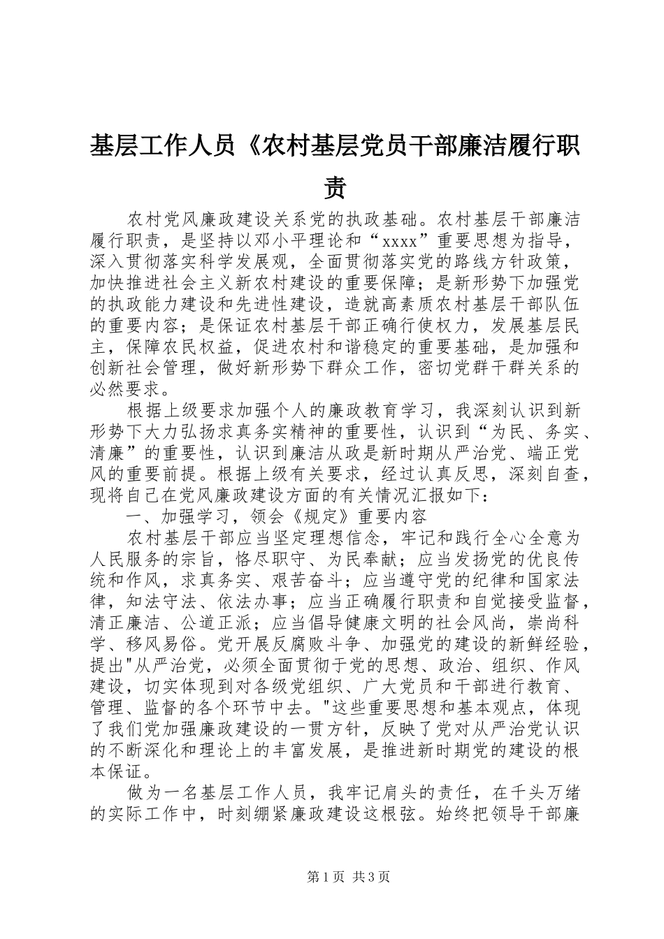 基层工作人员《农村基层党员干部廉洁履行职责要求_第1页