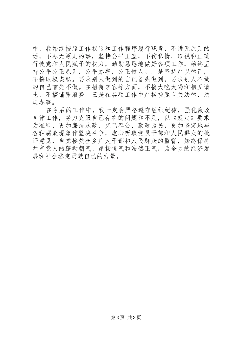 基层工作人员《农村基层党员干部廉洁履行职责要求_第3页