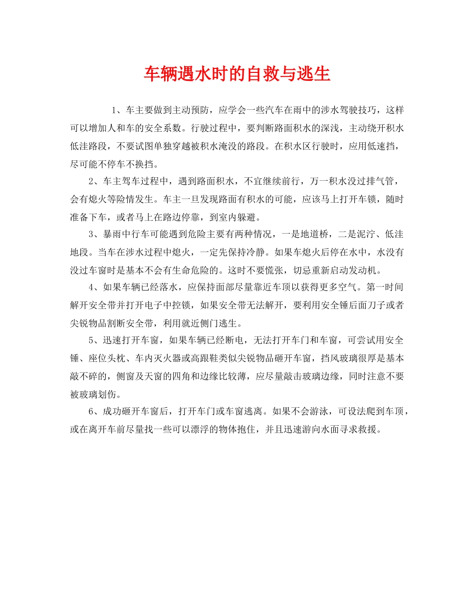 《安全常识-灾害防范》之车辆遇水时的自救与逃生 _第1页