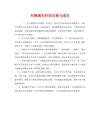 《安全常识-灾害防范》之车辆遇水时的自救与逃生 