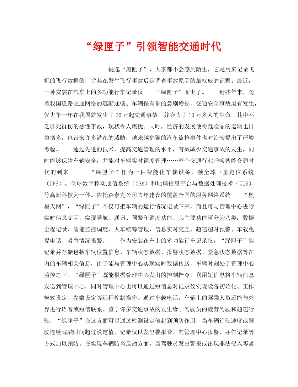 《安全常识-灾害防范》之“绿匣子”引领智能交通时代 _第1页