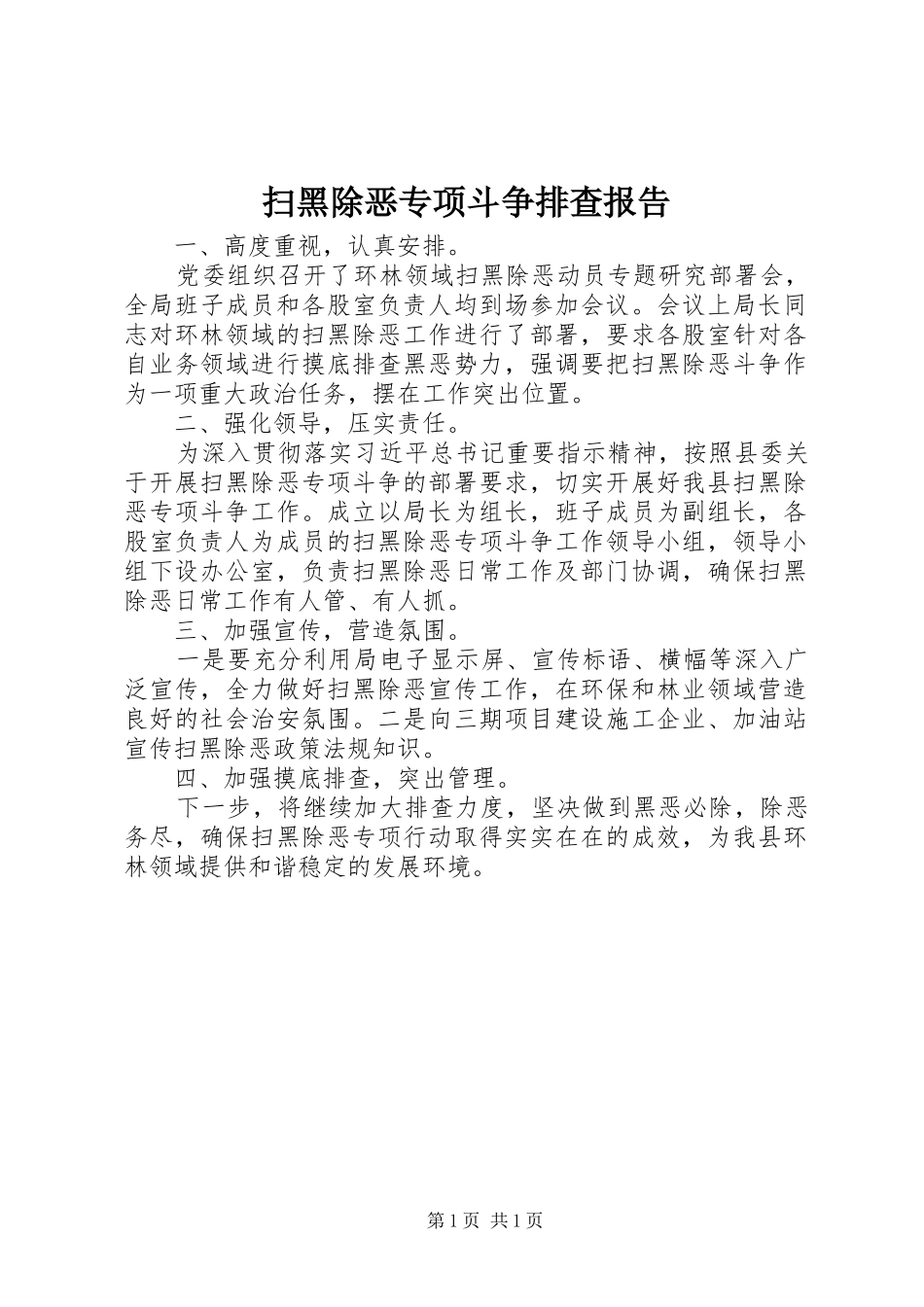 扫黑除恶专项斗争排查报告 _第1页