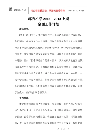郭店小学XXXX--XXXX学年上期全面工作计划