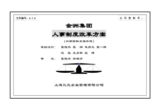金洲集团人事制度改革方案