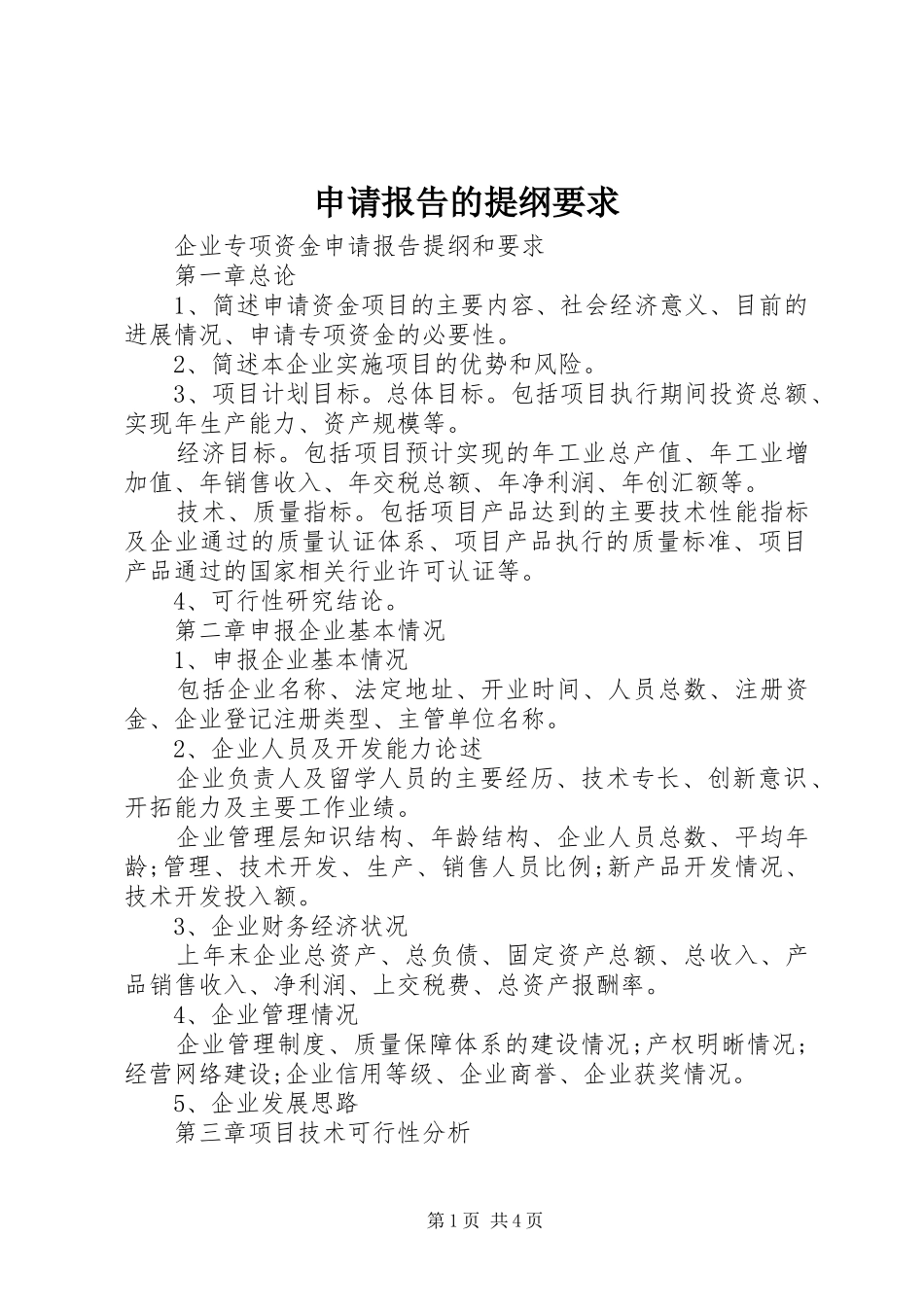 申请报告的提纲要求_第1页
