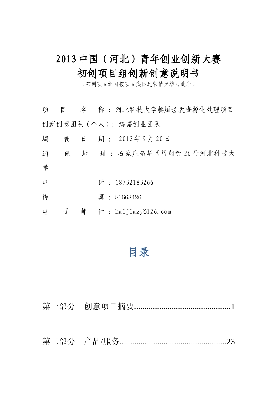 青年创业创新大赛初创项目组创新创意说明书_第1页