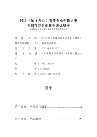 青年创业创新大赛初创项目组创新创意说明书