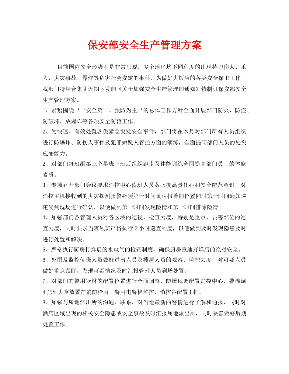 《安全管理文档》之保安部安全生产管理方案 _第1页