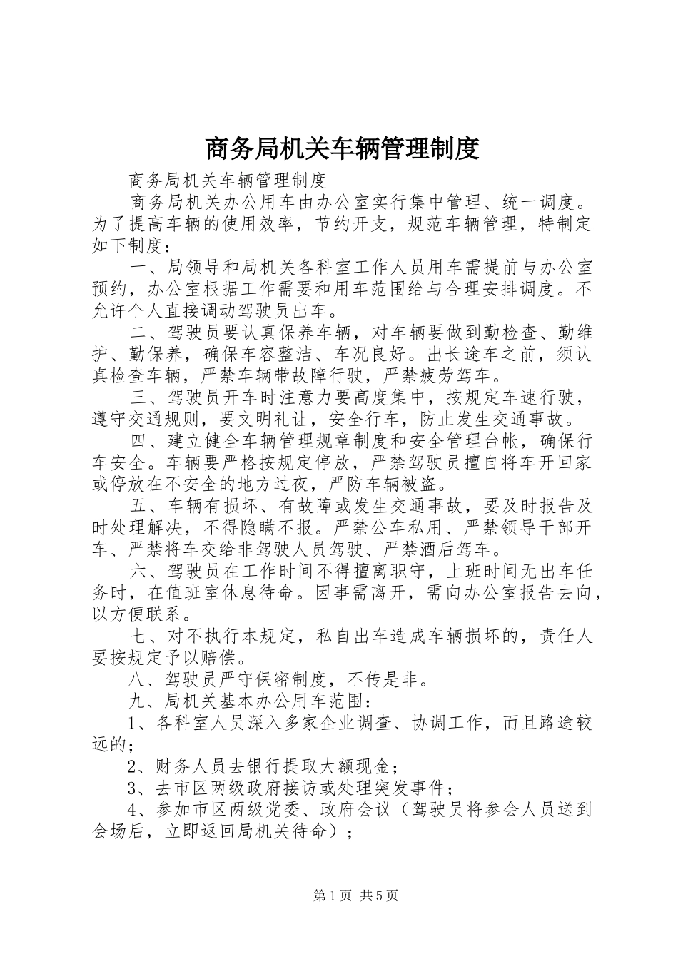 商务局机关车辆管理规章制度_第1页