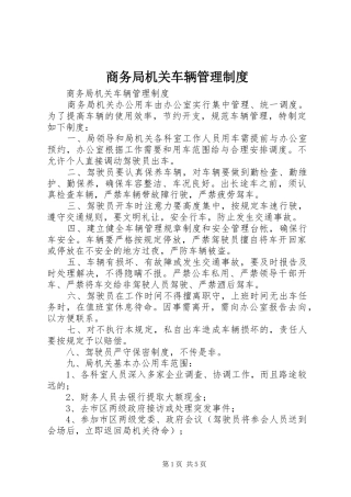 商务局机关车辆管理规章制度