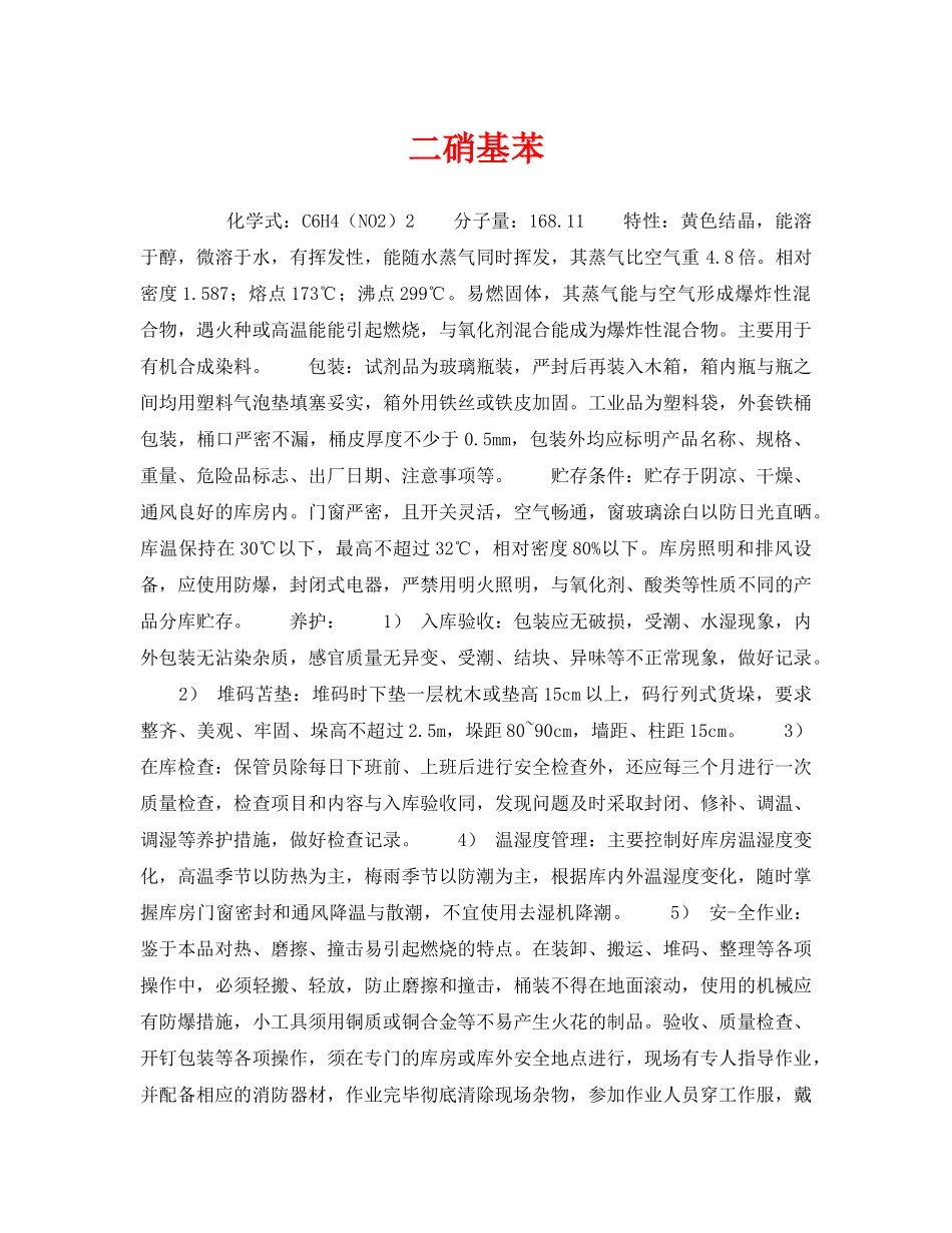 《安全管理》之二硝基苯 _第1页