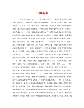 《安全管理》之二硝基苯 
