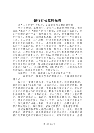 银行行长竞聘报告 