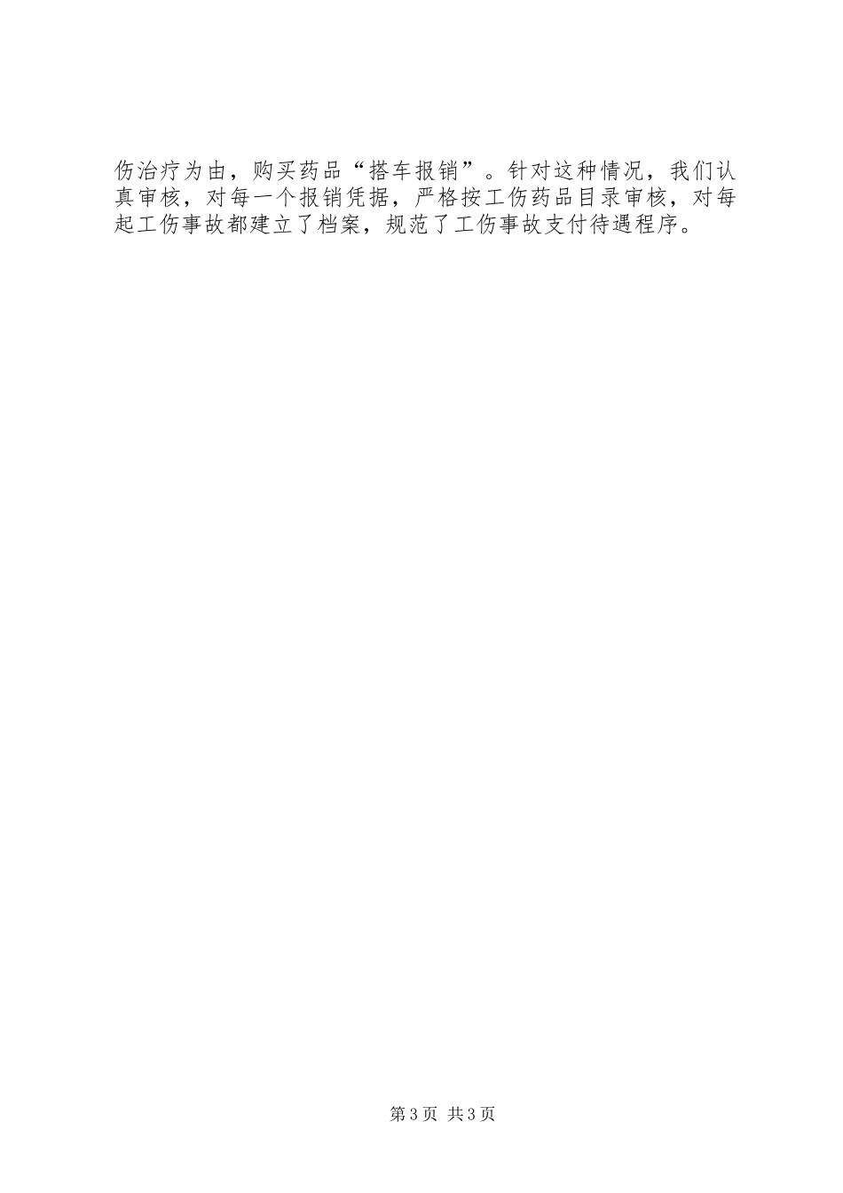 工伤保险工作经验汇报材料1 _第3页