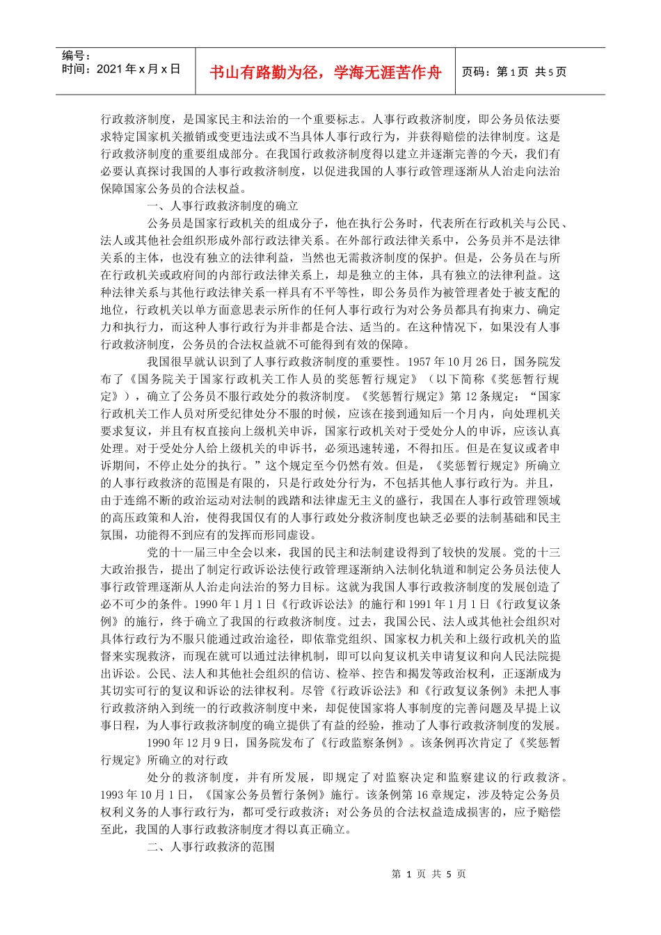 我国人事行政救济制度研究报告_第1页