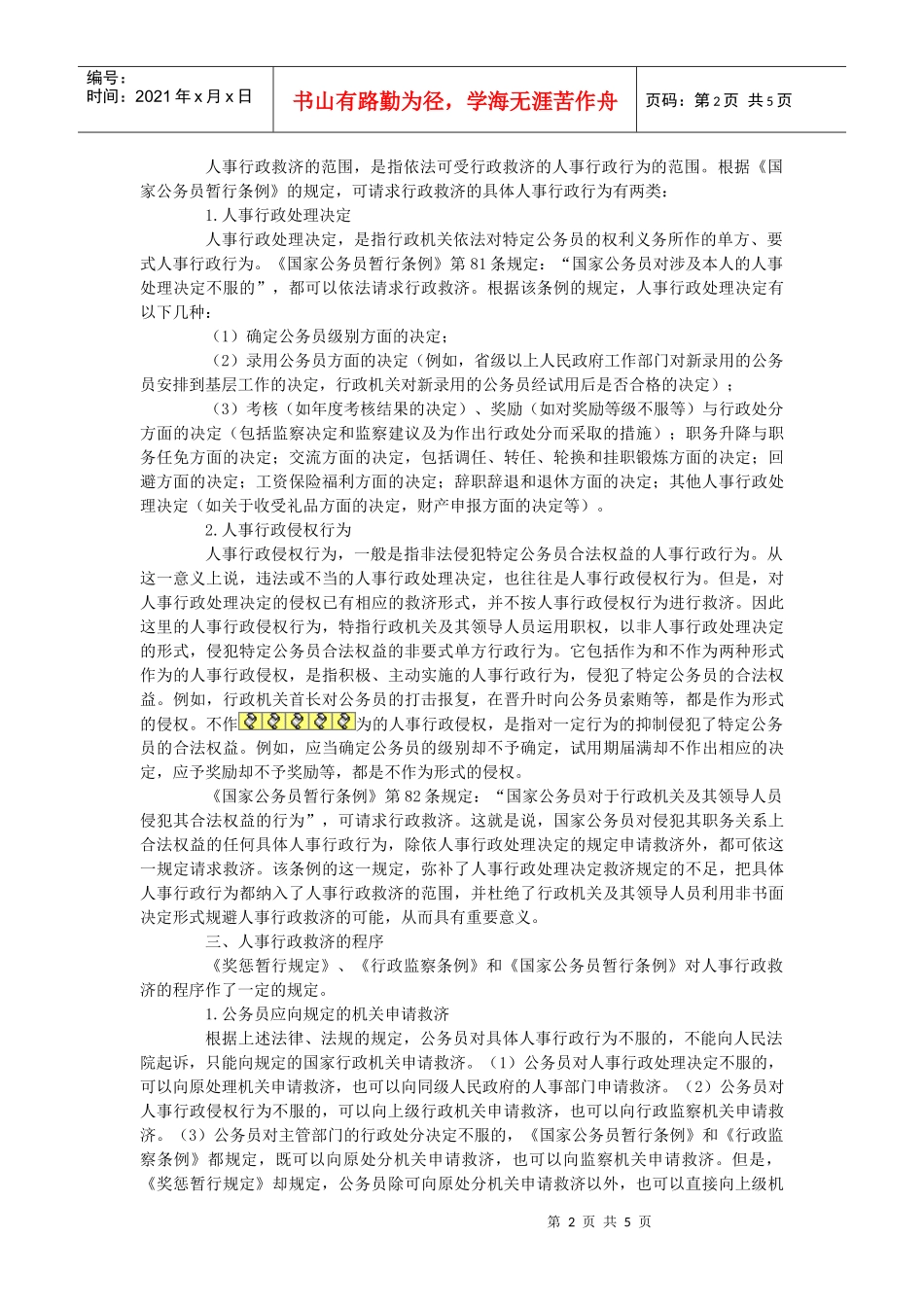 我国人事行政救济制度研究报告_第2页