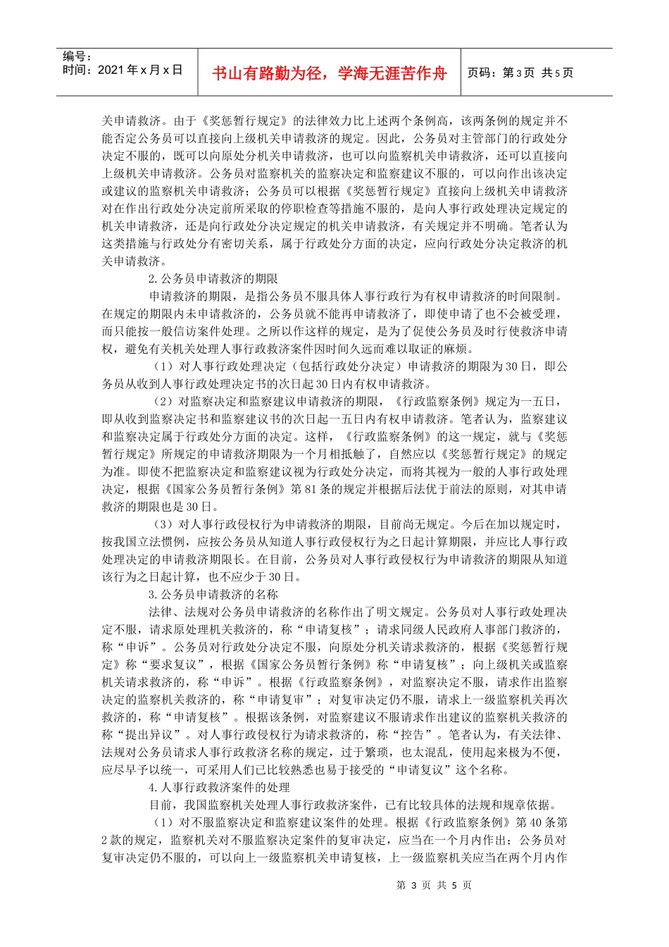 我国人事行政救济制度研究报告_第3页