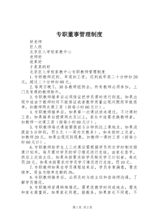 专职董事管理规章制度 