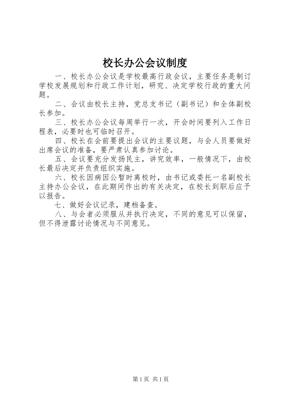 校长办公会议规章制度 _第1页