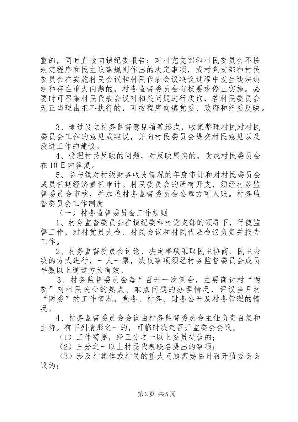 村务监督委员会职责要求、规章制度 _第2页