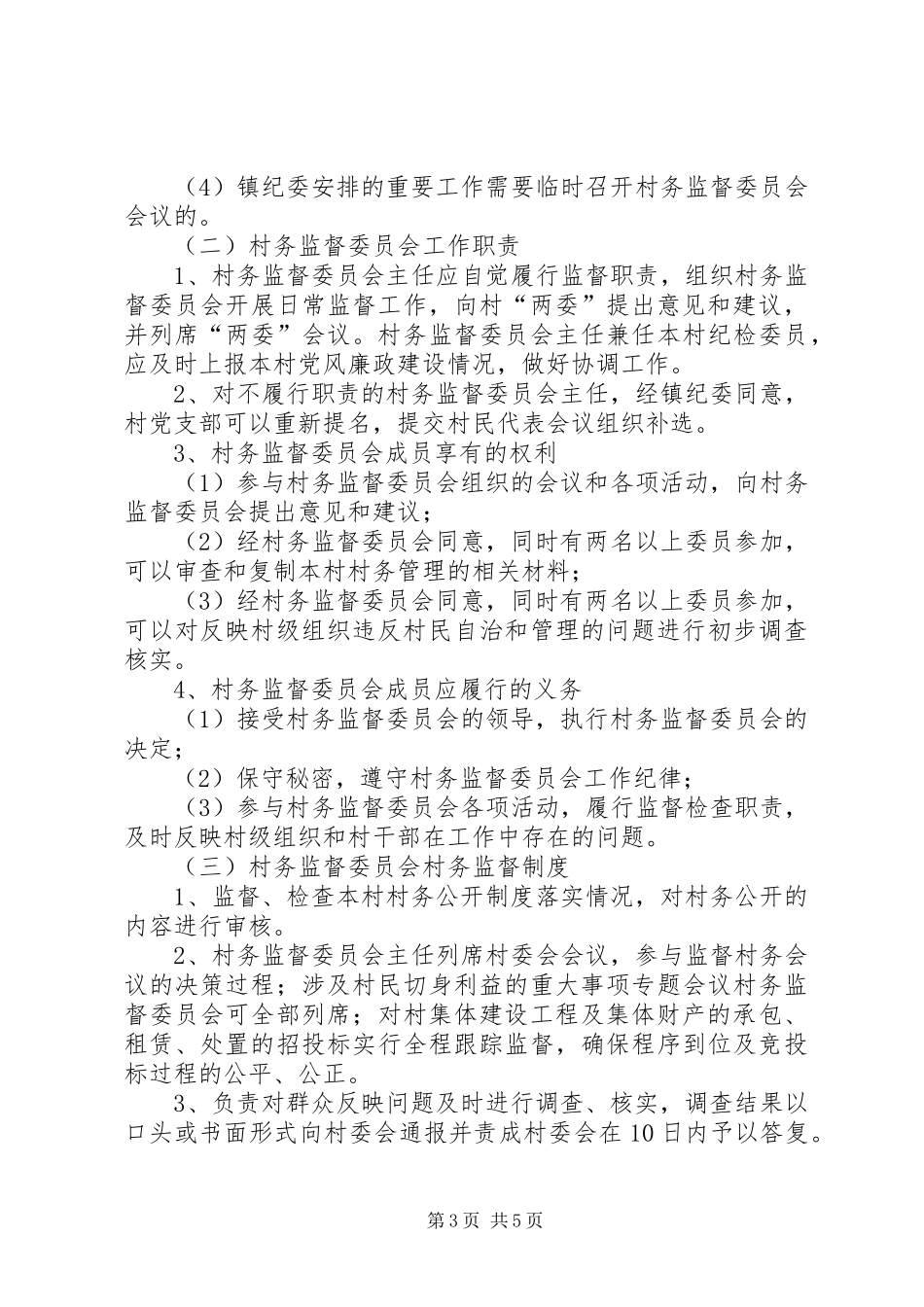 村务监督委员会职责要求、规章制度 _第3页