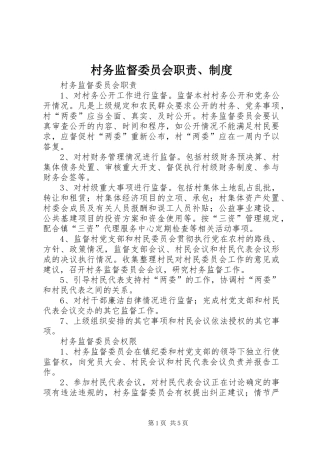村务监督委员会职责要求、规章制度 