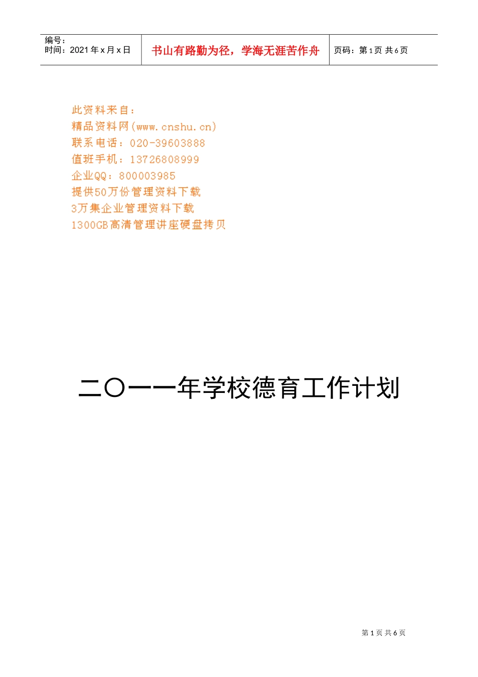 某某学校德育工作计划方案_第1页