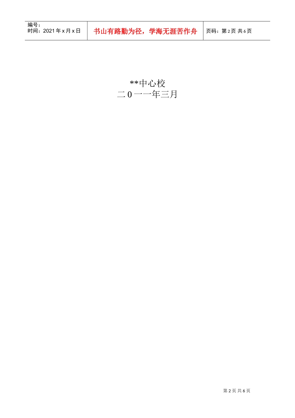 某某学校德育工作计划方案_第2页