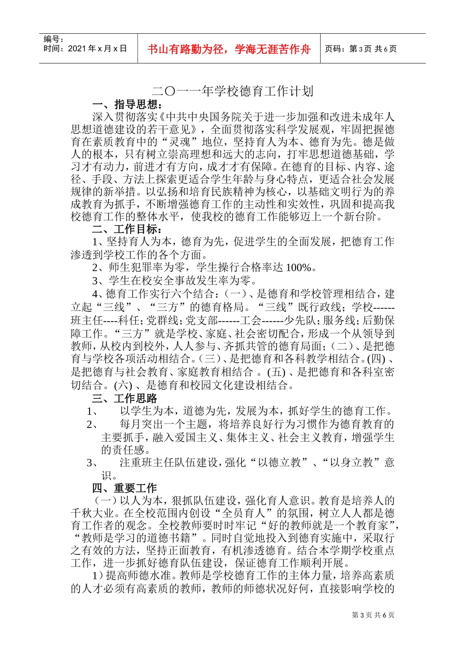 某某学校德育工作计划方案_第3页