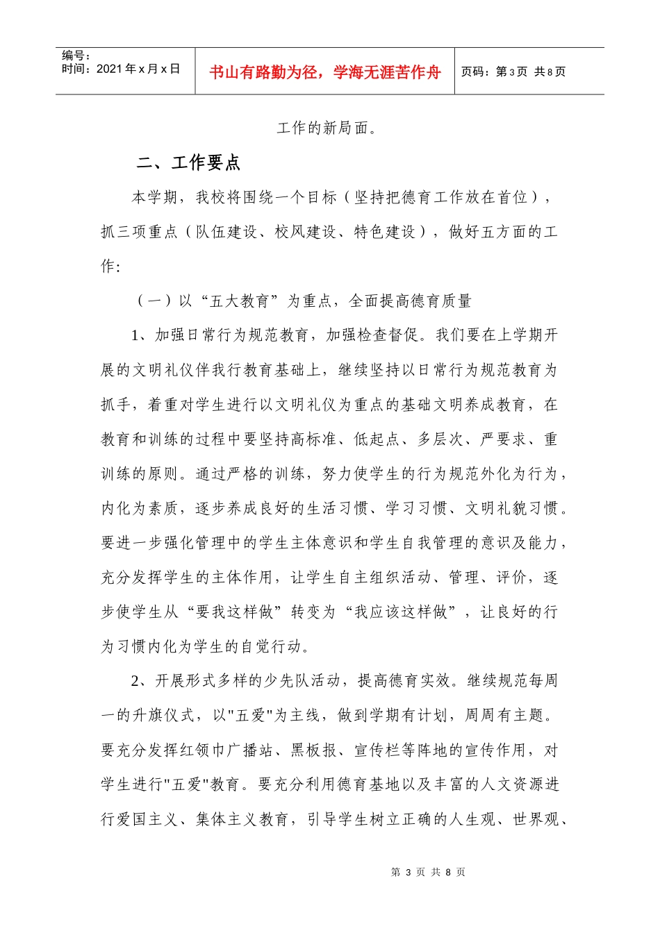 某学校第二学期德育工作计划书_第3页