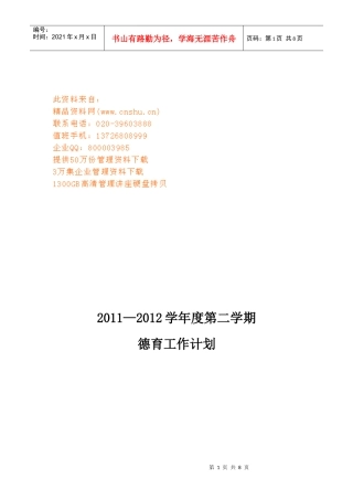 某学校第二学期德育工作计划书