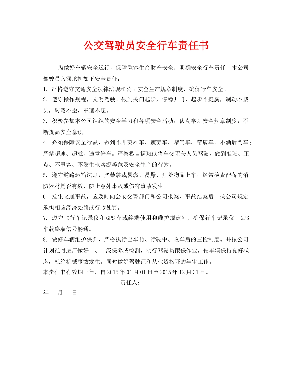 《安全管理文档》之公交驾驶员安全行车责任书 _第1页