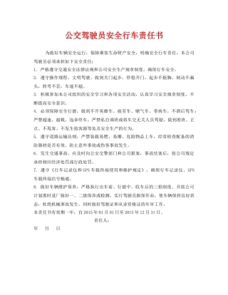《安全管理文档》之公交驾驶员安全行车责任书 