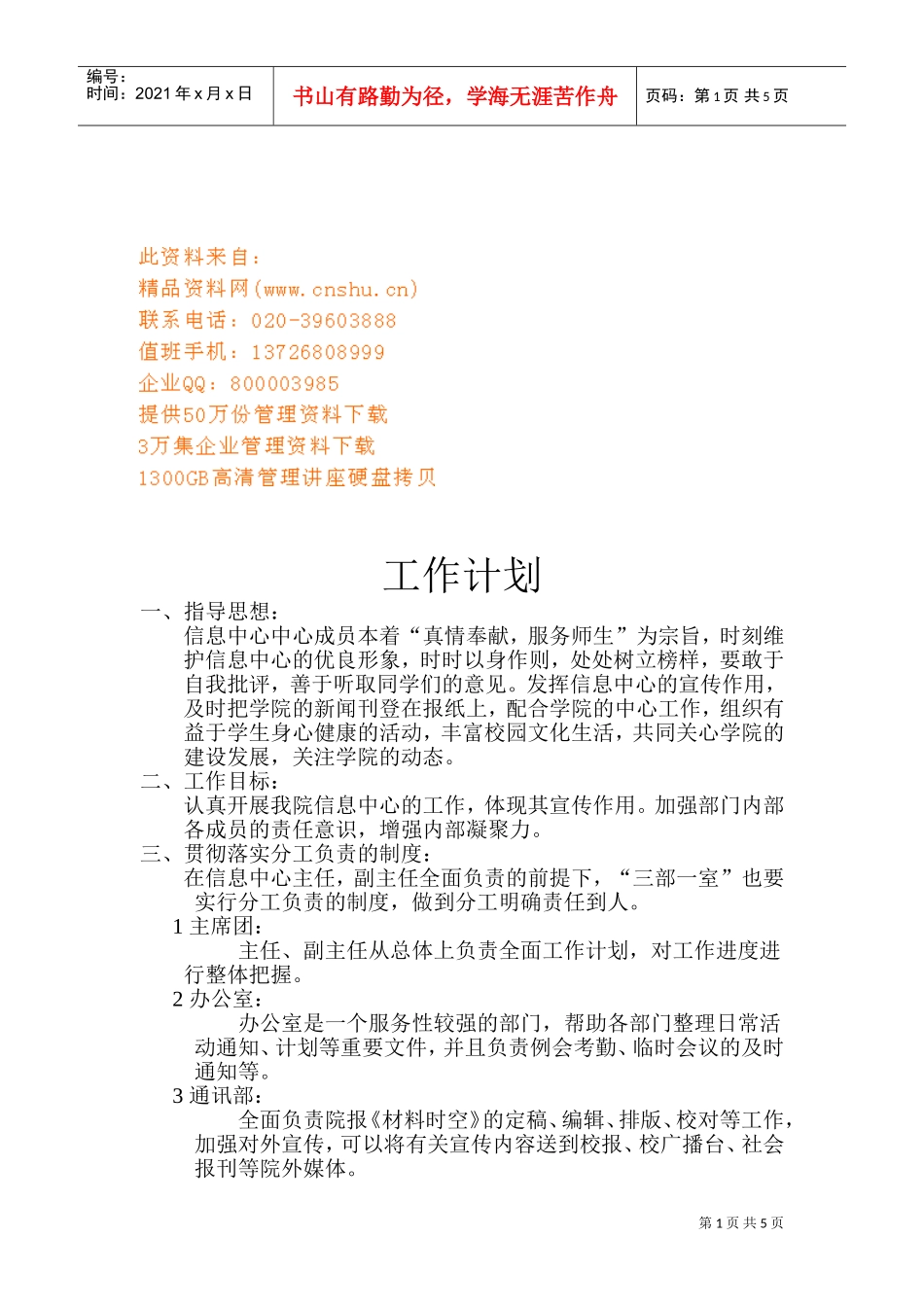 浅谈信息中心的工作计划_第1页