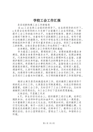 学校工会工作汇报 